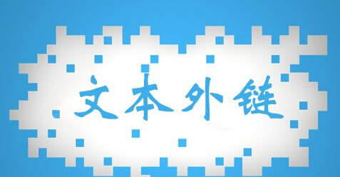 纯文本链接作用
