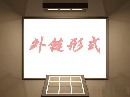 纯文本链接是否会传递权重