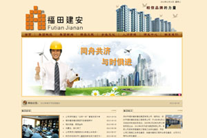 深圳市福田建安建设集团有限公司