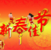 2018年点击未来新春佳节放假安排通知